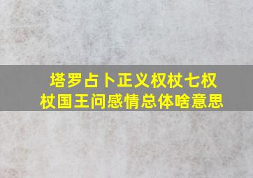 塔罗占卜正义权杖七权杖国王问感情总体啥意思