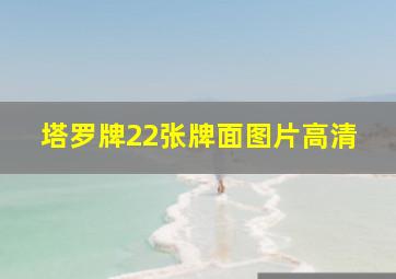 塔罗牌22张牌面图片高清