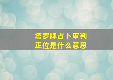 塔罗牌占卜审判正位是什么意思