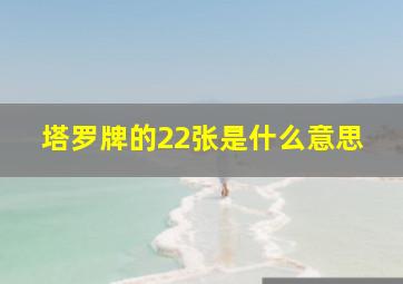 塔罗牌的22张是什么意思