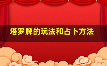 塔罗牌的玩法和占卜方法