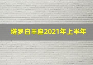 塔罗白羊座2021年上半年