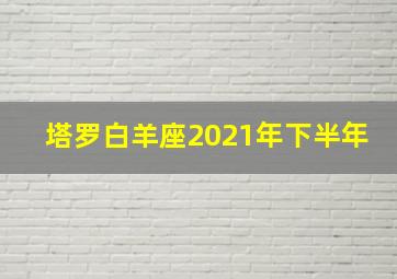 塔罗白羊座2021年下半年