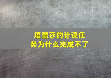 塔蕾莎的计谋任务为什么完成不了