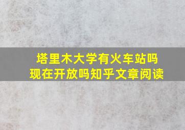 塔里木大学有火车站吗现在开放吗知乎文章阅读