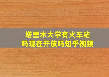 塔里木大学有火车站吗现在开放吗知乎视频