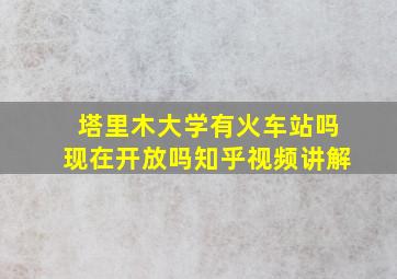 塔里木大学有火车站吗现在开放吗知乎视频讲解