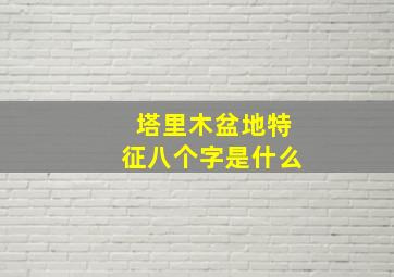 塔里木盆地特征八个字是什么