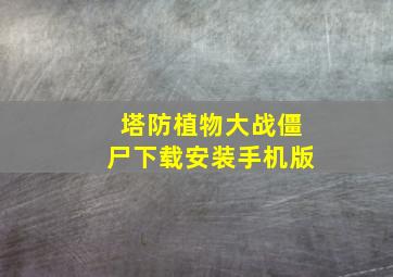 塔防植物大战僵尸下载安装手机版