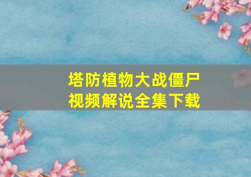 塔防植物大战僵尸视频解说全集下载