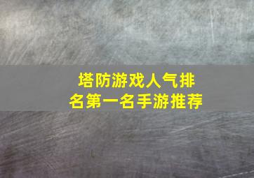 塔防游戏人气排名第一名手游推荐