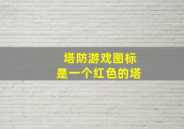 塔防游戏图标是一个红色的塔