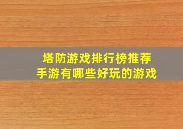 塔防游戏排行榜推荐手游有哪些好玩的游戏