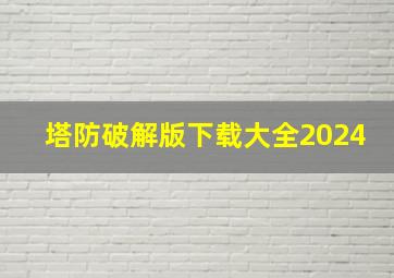 塔防破解版下载大全2024