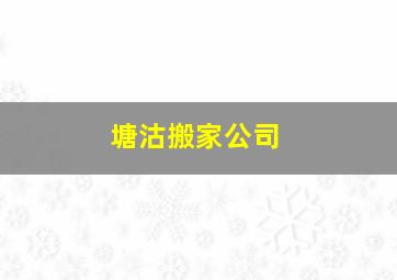 塘沽搬家公司