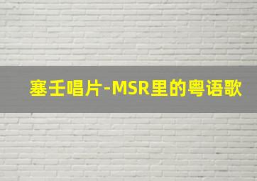 塞壬唱片-MSR里的粤语歌