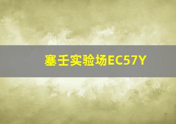 塞壬实验场EC57Y