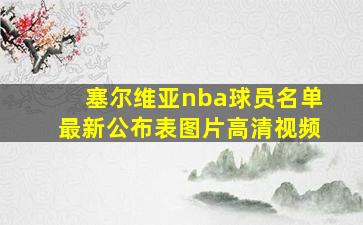 塞尔维亚nba球员名单最新公布表图片高清视频