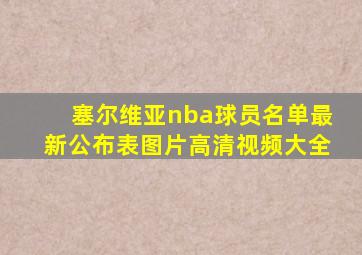 塞尔维亚nba球员名单最新公布表图片高清视频大全