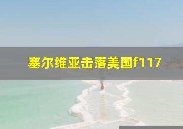 塞尔维亚击落美国f117