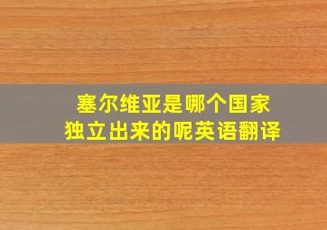 塞尔维亚是哪个国家独立出来的呢英语翻译