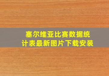 塞尔维亚比赛数据统计表最新图片下载安装