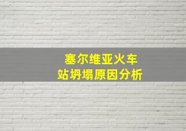 塞尔维亚火车站坍塌原因分析