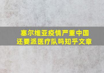 塞尔维亚疫情严重中国还要派医疗队吗知乎文章