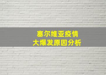 塞尔维亚疫情大爆发原因分析