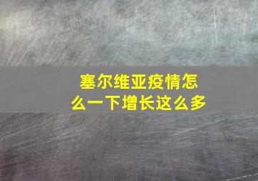 塞尔维亚疫情怎么一下增长这么多