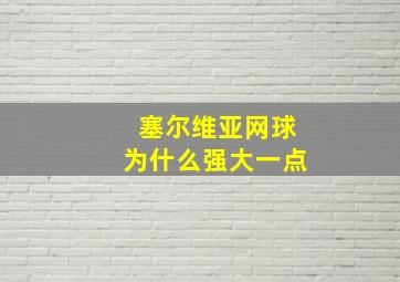 塞尔维亚网球为什么强大一点