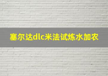 塞尔达dlc米法试炼水加农