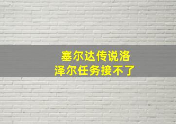 塞尔达传说洛泽尔任务接不了