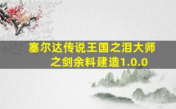 塞尔达传说王国之泪大师之剑余料建造1.0.0