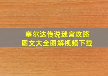 塞尔达传说迷宫攻略图文大全图解视频下载