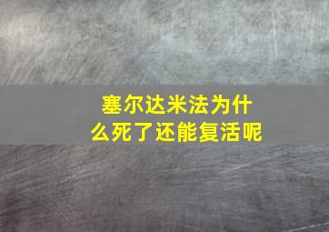 塞尔达米法为什么死了还能复活呢