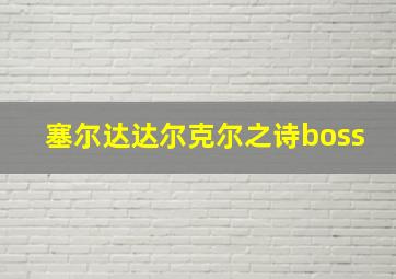 塞尔达达尔克尔之诗boss