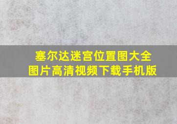 塞尔达迷宫位置图大全图片高清视频下载手机版