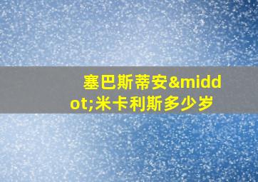 塞巴斯蒂安·米卡利斯多少岁