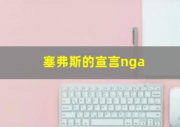 塞弗斯的宣言nga