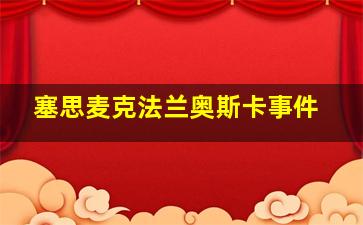 塞思麦克法兰奥斯卡事件