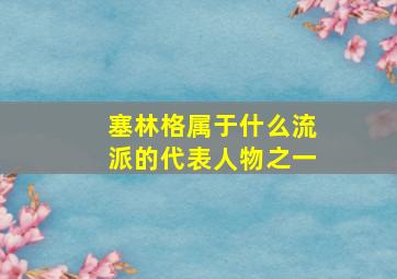 塞林格属于什么流派的代表人物之一