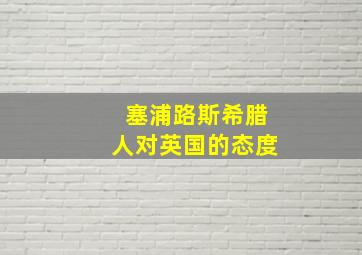 塞浦路斯希腊人对英国的态度