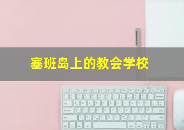 塞班岛上的教会学校