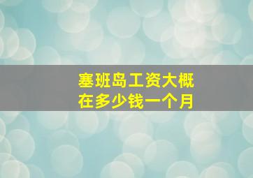 塞班岛工资大概在多少钱一个月