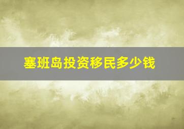 塞班岛投资移民多少钱