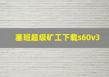 塞班超级矿工下载s60v3