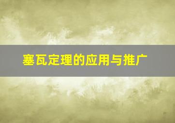 塞瓦定理的应用与推广