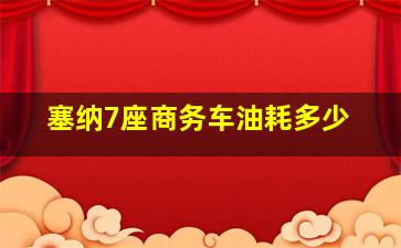 塞纳7座商务车油耗多少