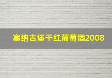 塞纳古堡干红葡萄酒2008